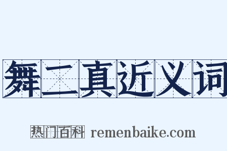 舞二真近义词是什么意思的图片